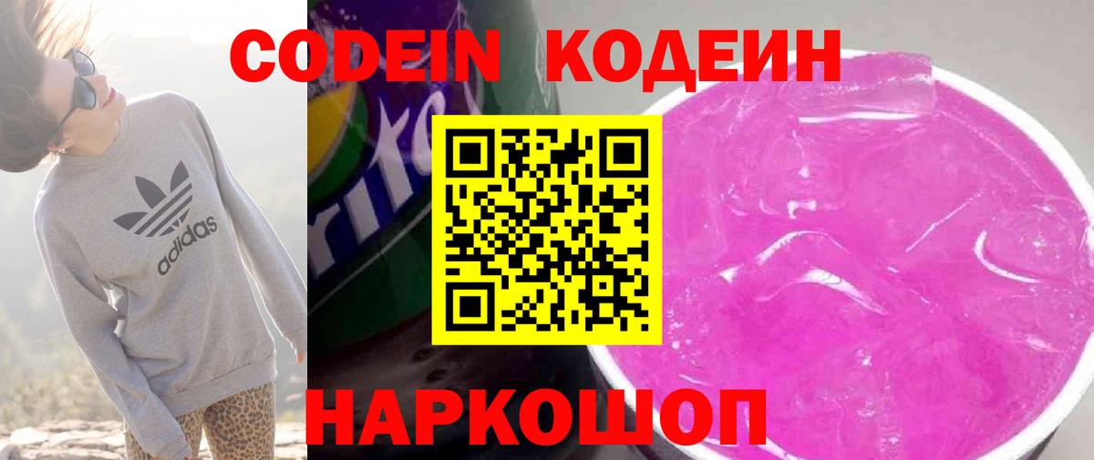Чайковский  Кодеиновый сироп Lean Purple Drank  Вход с VPN  Кодеин Purple Drank 